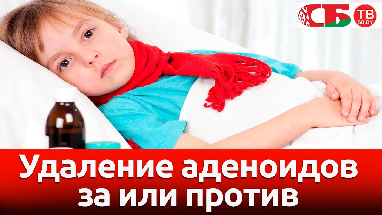 Удаление аденоидов - за и против