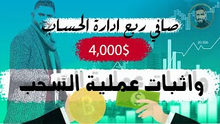 تحصيل ربح 4000 دولار في 24 يوم (ادارة حسابات)