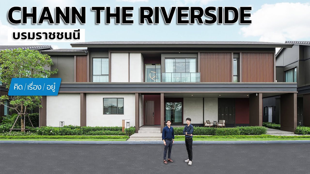 บ้านเดี่ยวบนถนนบรม ส่วนกลางติดแม่น้ำท่าจีน | CHANN The Riverside บรมราชชนนี | คิดเรื่องอยู่ EP.799