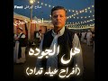 هل الجوده أفراح عيله قداد 