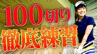 アプローチの距離感を掴む！なみきの自主練習！！【１００切り】【なみき】