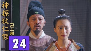 Suspenseful Detective Mystery Drama | Amazing Detective Di Renjie 3 - Episode 24