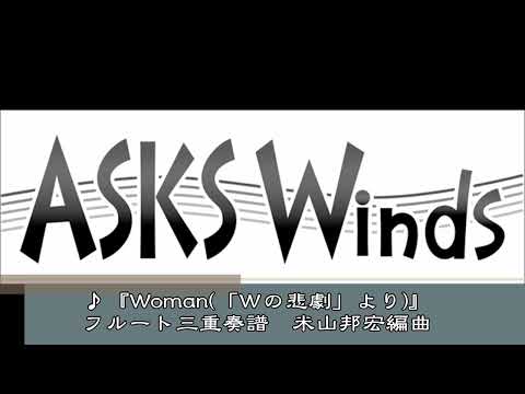 【Fl3】『Woman「Ｗの悲劇」より』フルート三重奏／米山邦宏編曲