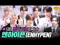 오타쿠 심금을 울리는 7명의 뱀파이어들 | #MBCRADIO #정오희희망곡김신영입니다 #엔하이픈 #ENHYPEN | MBC 230601 방송
