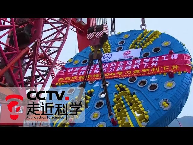 《走近科学》 超级盾构：海底深处 盾构机挑战多种复杂地形 20190822 | CCTV走近科学官方频道