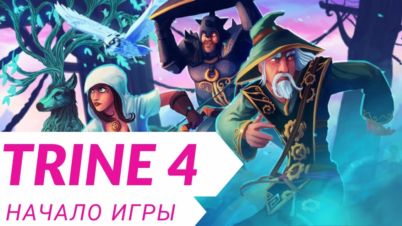 TRINE 4 - НАЧАЛО ИГРЫ \\ 4K
