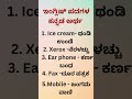 ಇಂಗ್ಲಿಷ್ ಪದಗಳ ಕನ್ನಡ ಅರ್ಥ #shortsfeed #shorts #ytshots #ytshots #youtubeshorts