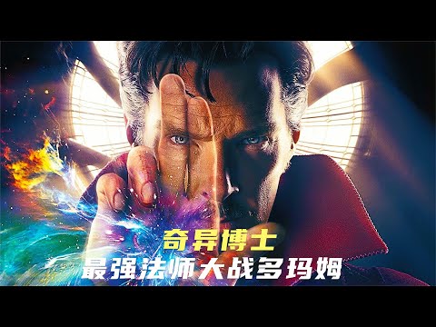 一口氣看完奇異博士，漫威最強法師有何來歷，一張嘴就打敗多瑪姆 #奇异博士 #漫威最强法师 #多玛姆 #身份揭秘