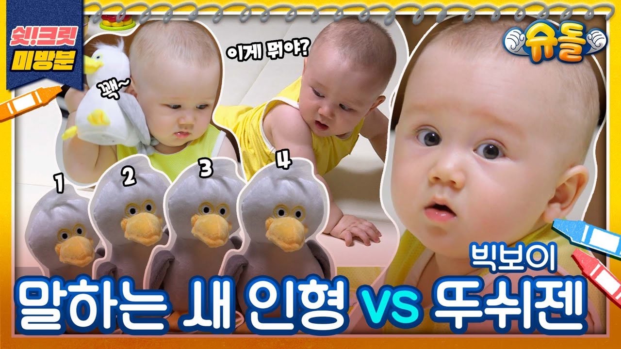 [독점공개📹미방분] 빅보이젠둥절0_0 내 말을 따라해?! 젠 따라하는 1,2,3,4 새(Bird)인형 [슈돌유튜브]