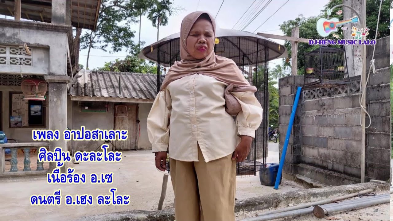 อาปอสาเลาะ ดะละโละ apa salah - dah lalo