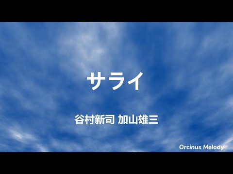 サライ (故鄉) - 谷村新司 & 加山雄三｜Lyrics (歌詞翻譯)｜想念故鄉