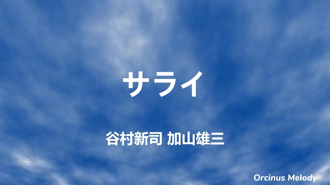 サライ (故鄉) - 谷村新司 & 加山雄三｜Lyrics (歌詞翻譯)｜想念故鄉