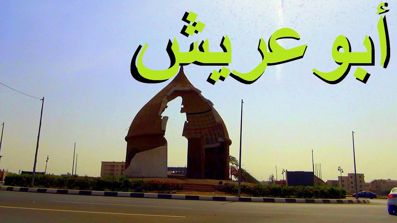 أبو عريش  | 🌲🌴