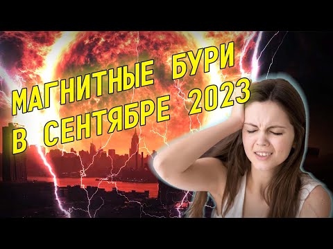 Магнитные бури в сентябре 2023