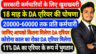 Big News on 18-Month DA Arrears 🚨 Will You Get ₹20,000 to ₹60,000? Government Employee Update 2026