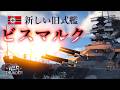【WarThunder海軍】新しい旧式艦！ドイツ戦艦 ビスマルク ゆっくり実況part89