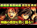 鬼滅の刃 無限城編 猗窩座 再来 は映画史に残る偉業 素晴らしさを全力で語る 劇場版 炭治郎 義勇 善逸 胡蝶 柱稽古編 鬼滅大学 鬼滅の刃 無限城編 猗窩座 再来 は映画史に残る偉業 素晴らしさを全力で語る 劇場版 炭治郎 義勇 善逸 胡蝶 柱稽古編 鬼滅大学