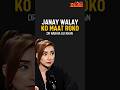 Janay Walay Ko Mat Roko #shortsfeed #viralshort #shorts #drnabihaalikhan #trending #top #best #fypシ゚