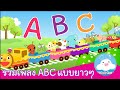 รวมเพลง A B C Songs by KidsOnCloud