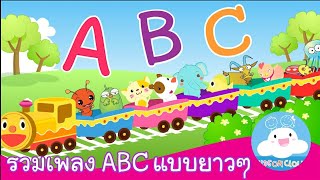 รวมเพลง A B C Songs by KidsOnCloud