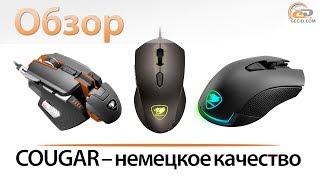 Обзор игровых мышек COUGAR Minos X3, COUGAR Revenger и COUGAR 700M Superior