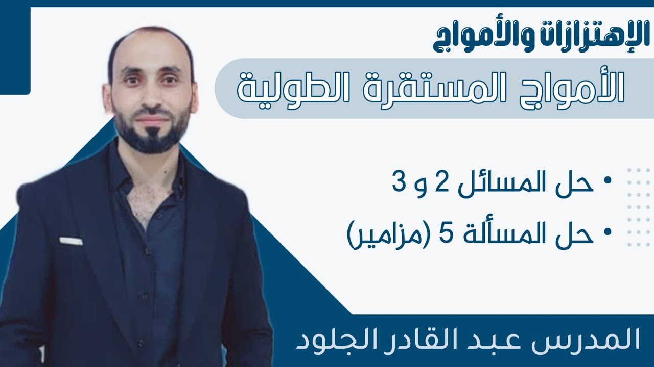 حل المسألة الثانية +الثالثة +المسألة الخامسة (مزامير) #الأمواج المستقرة