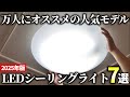 【2025年版】照明で悩んだらコレを選べ！LEDシーリングライトおすすめ7選