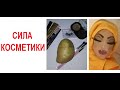 Лютые приколы. Сила косметики