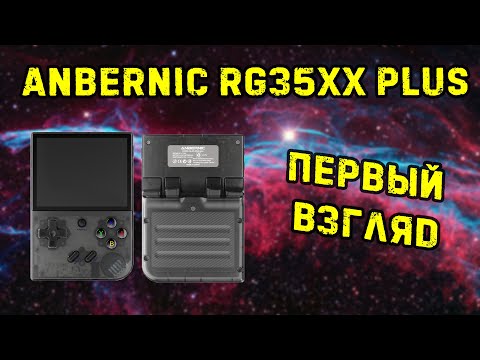 Видео: Anbernic RG35XX PLUS || первый взляд