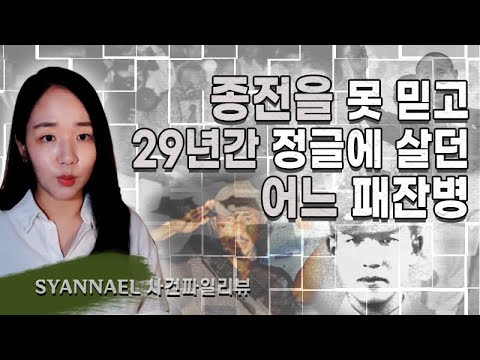 (사건파일리뷰) 종전을 믿지 못하고, 29년간 정글에 살던 어느 패잔병 | <strong>너사세</strong> | 샨나엘