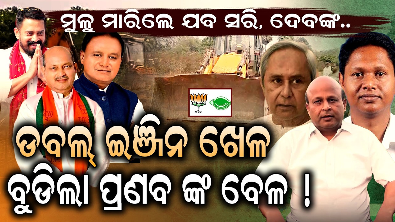 ପୁର୍ବତନ ବିଧାୟକଙ୍କୁ ପଡିଲା ସରକାରଙ୍କ ଛାଟ- ବୁଲିଲା ବୁଲଡ୍ରୋଜାର ଭାଙ୍ଗିଲା ଘର!