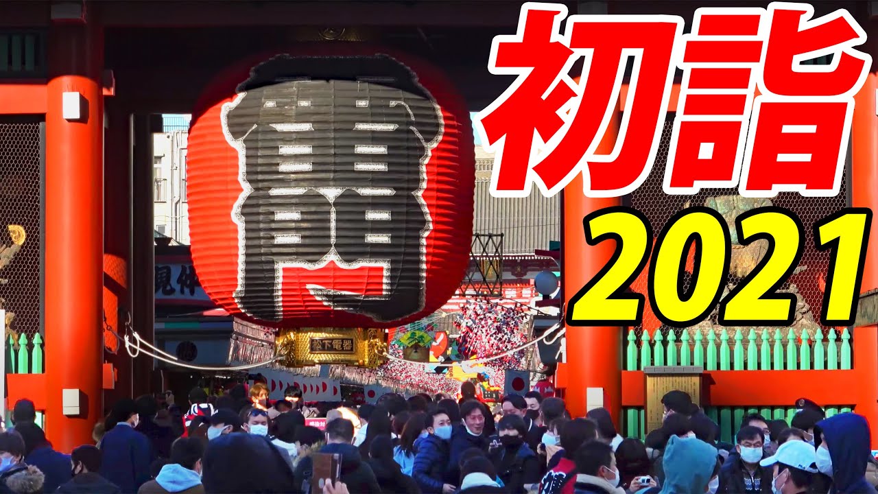 【2021あけましておめでとう】東京の初詣はどうなった？ 野次馬サイクリング