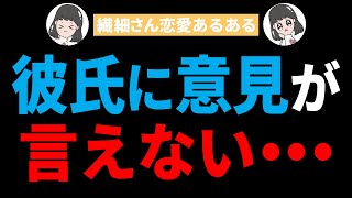 【繊細さん恋愛あるある】繊細さんがパートナーに意見を言いやすいコミュニケーション方法を専門家が徹底解説！