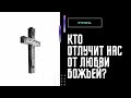 Кто отлучит нас от любви Божьей? ||  проповедь