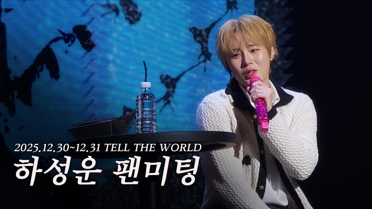 야심차게 준비한 팬미팅 브이로그 실패ㅣ하성운 팬미팅