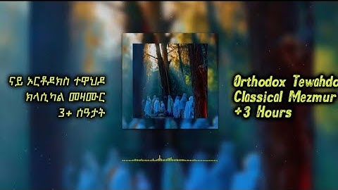 🔴 Orthodox Tewahdo Classical Mezmur 3+ hrs | ናይ ኦርቶዶክስ ተዋህዶ ክላሲካል መዛሙር 3+ ሰዓታት 