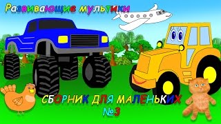 Мультики для маленьких! Сборник №3. Развивающие мультики для детей Мультики для маленьких! Сборник №3. Развивающие мультики для детей