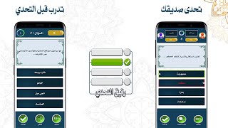 لعبة رفيق التحدي - لعبة مسابقات ثقافية أسئلة عامة screenshot 5