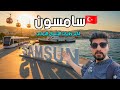 وصلت أكبر ولايات الشمال التركي سامسون المدينة الجميلة سافرت من أماسيا الى سامسون 