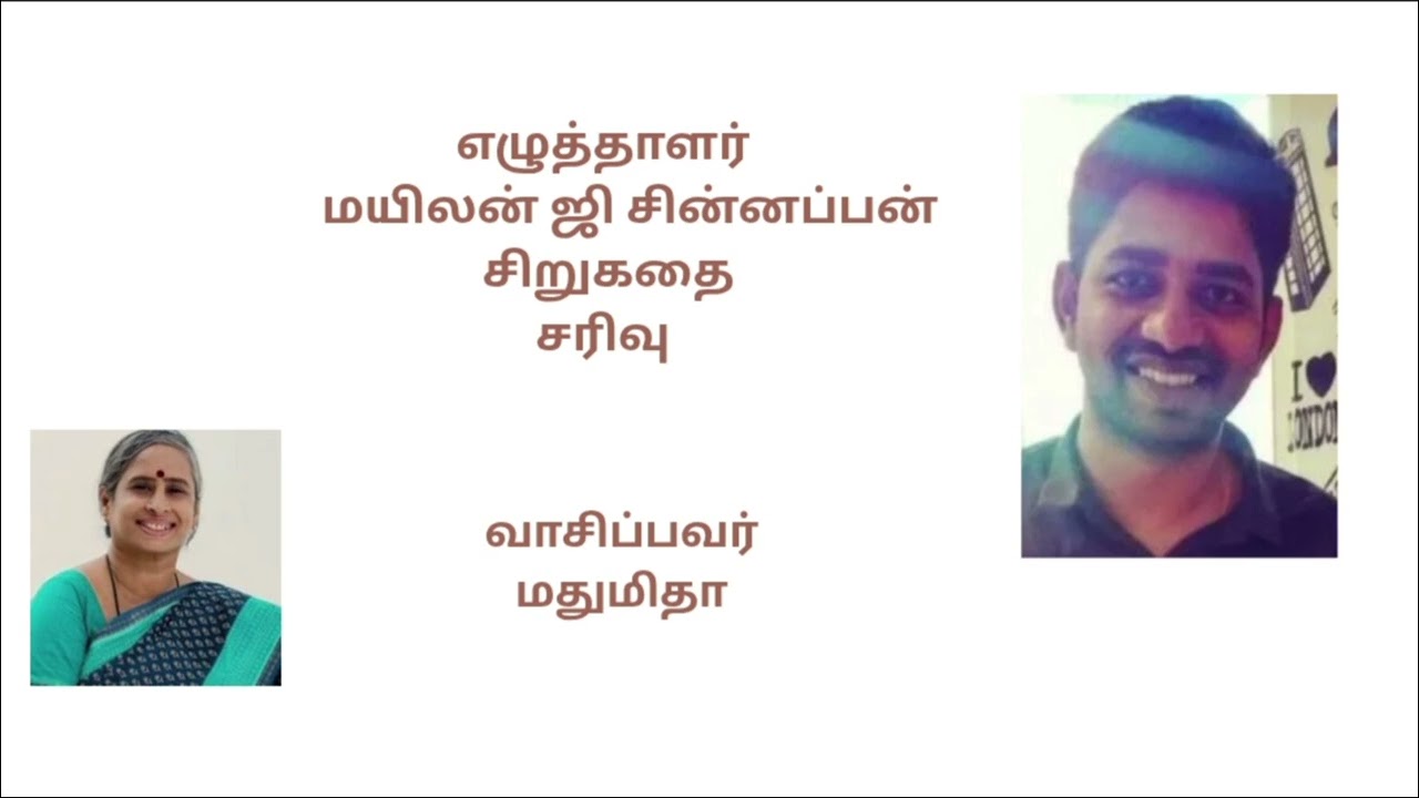 #சரிவு #சிறுகதை #மயிலன்ஜிசின்னப்பன் #எழுத்தாளர் #Writer #தமிழ் #tamil #shortstorytime #shortstory