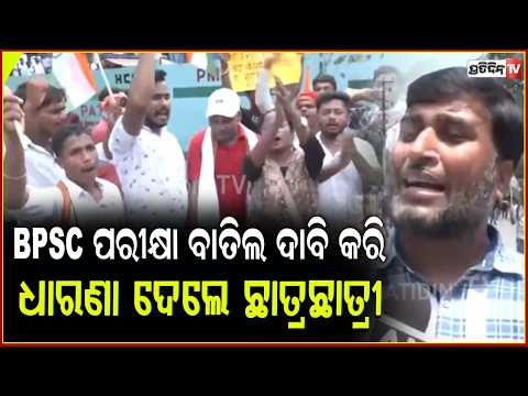 ୭୦ତମ BPSC ପରୀକ୍ଷା ବାତିଲ ଦାବି କରି ବ୍ୟାରିକେଡ୍ ଭାଙ୍ଗି ଧାରଣା ଦେଲେ ଛାତ୍ରଛାତ୍ରୀbpsc student Protest