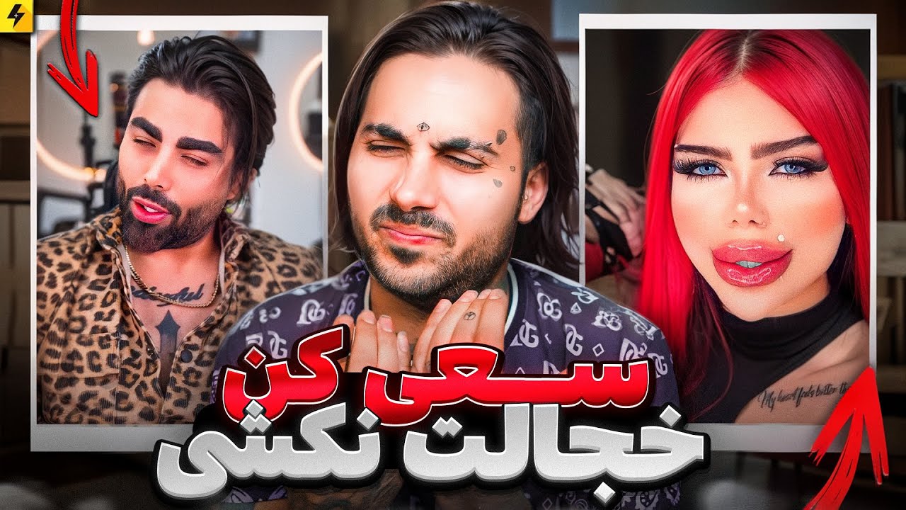 Try Not To Shy 😂 سعی کن‌خجالت نکشی