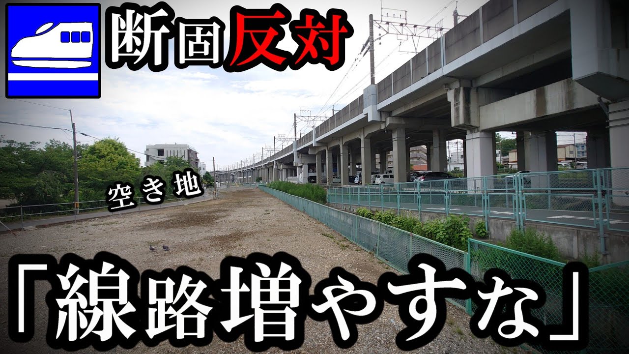 新幹線の線路追加はおそらく不可能、住民反対のため。