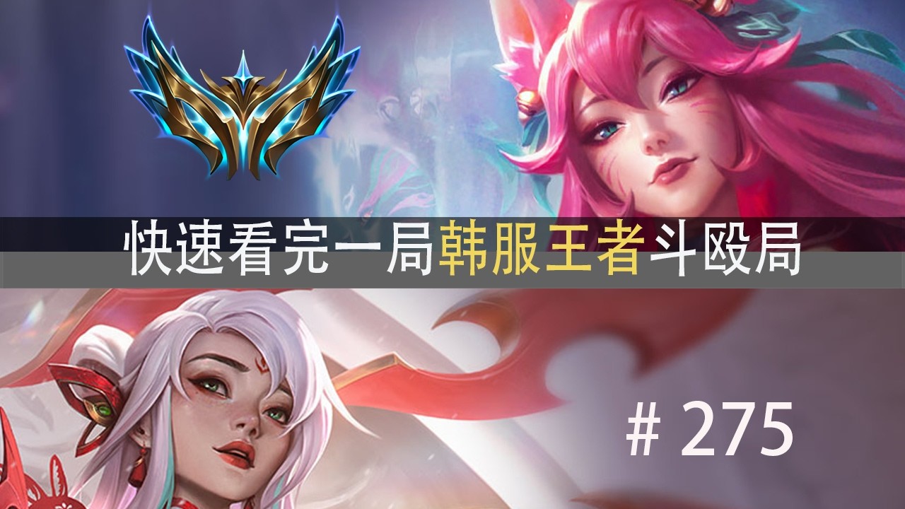 我避你锋芒？快速看完一局韩服王者斗殴局#275 Creme,jjking,Enosh