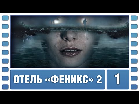 Отель «Феникс». 2 Сезон. 1 Серия. Детектив. Сериал. Лучшие Сериалы