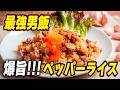 【至高の男飯】一口で飛ぶ！悪魔的うまさのペッパーライスがマジでヤバい（豚肉OK）
