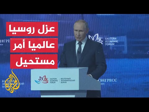 بوتين: قرار قطع العلاقات مع روسيا أحد أسباب تراجع الاقتصاد الأوروبي