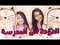 Back to school 2017 | العودة الى المدارس ٢٠١٧