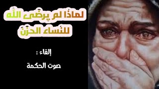 لماذا لم يرضى الله للنساء الحزن | حزن المرأة عميق