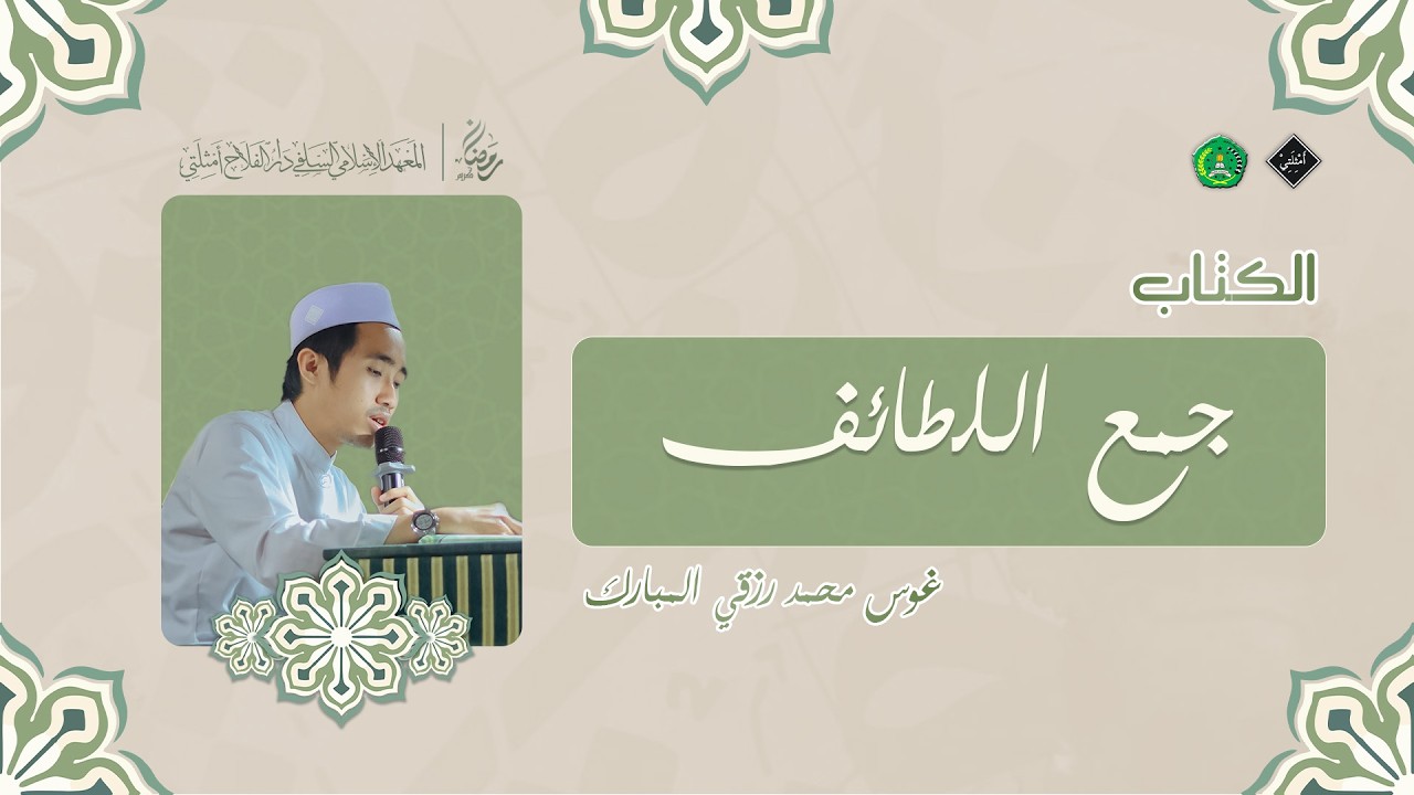 🌺NGAJI RAMADAN KITAB JAM'UL LATHOOIF BERSAMA KH. MUHAMMAD RIZQI AL-MUBAROK, S.M., M.Pd.